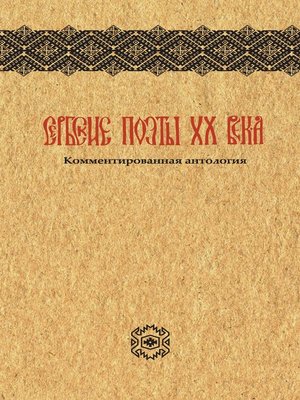 cover image of Сербские поэты ХХ века